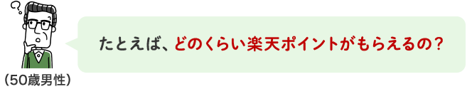 たとえば、どのくらい楽天ポイントがもらえるの?