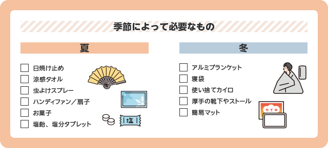 季節にあわせて用意したほうがよいもの