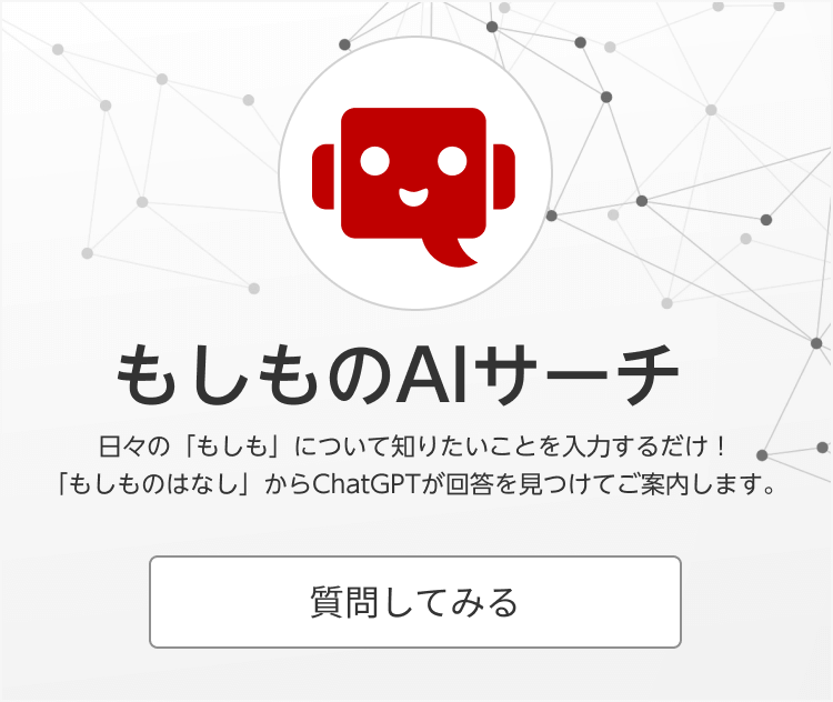 もしものAIサーチ