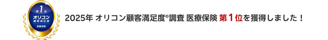 2025年 オリコン顧客満足度®調査 医療保険 第１位を獲得しました！