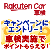 楽天Car車検でネット予約＆車検実施で合計1,500ポイントプレゼント！キャンペーン